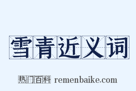 雪青近义词是什么意思的图片